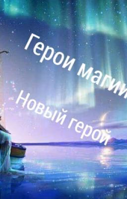 Герои магии. Новый герой.