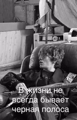 В жизни не всегда бывает черная полоса (Киса и т/и)