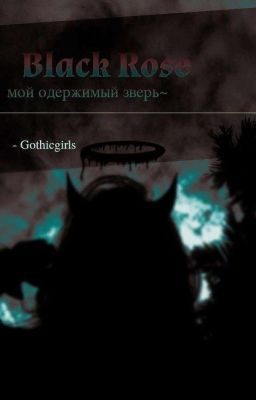 Чёрная Роза
