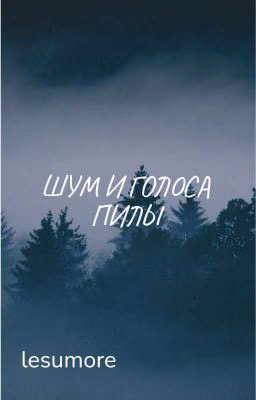ШУМ И ГОЛОСА ПИЛЫ