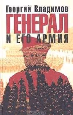 Генерал и его армия. Г. Владимов