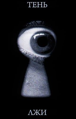 Тень Лжи