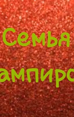 Семья вампиров