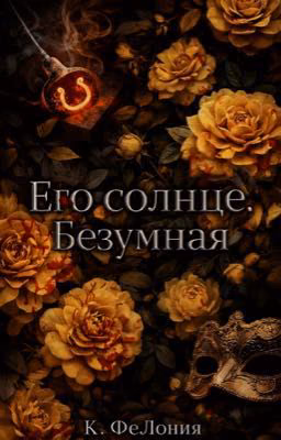 Его солнце. Безумная.