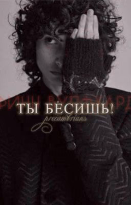 Ты бесишь! | Финн Вулфхард.