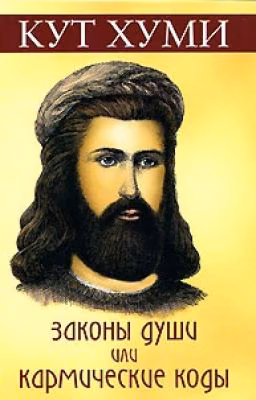Кут Хуми - Законы души, или Кармические коды