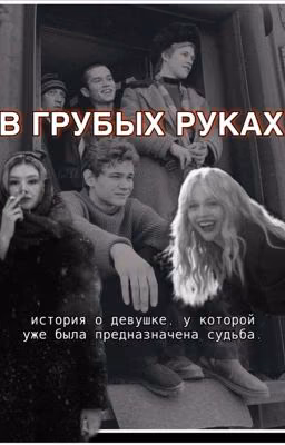 В грубых руках | турбо | слово пацана