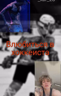 Влюбится в хоккеиста (J.H)