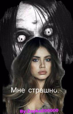 Мне страшно.