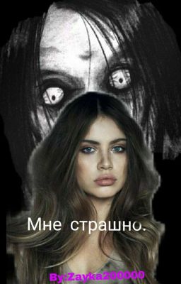 Мне страшно.