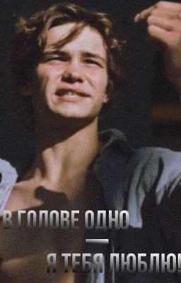 В голове одно - я тебя люблю!