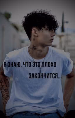 Я знаю, что это плохо закончится...