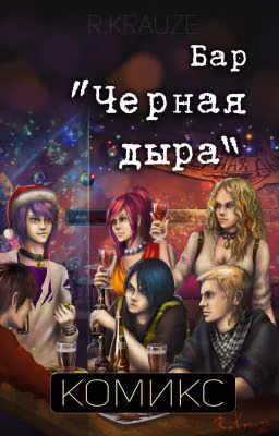 Бар "Черная дыра"