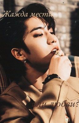 Жажда мести или любви?