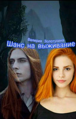 Шанс на выживание