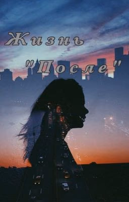 Жизнь "После"