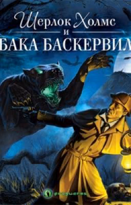 Собака Баскервилей