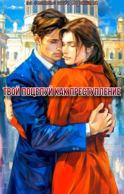 Твой поцелуй как преступление