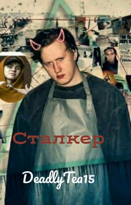 Сталкер