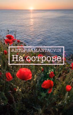 На острове