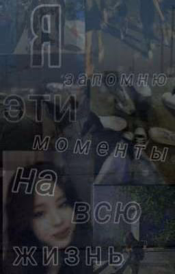 °•°•Я запомню эти моменты на всю жизнь•°•°