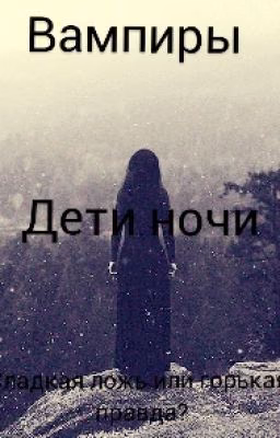 Вампиры. Дети ночи. Сладкая ложь или горькая правда?