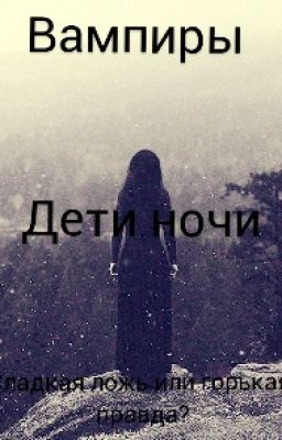 Вампиры. Дети ночи. Сладкая ложь или горькая правда?