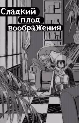 Сладкий плод воображения