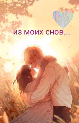 из моих снов...