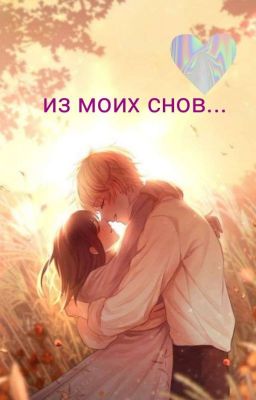 из моих снов...
