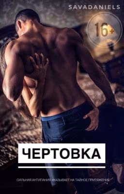 ЧЕРТОВКА [16+]