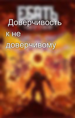 Доверчивость к не доверчивому