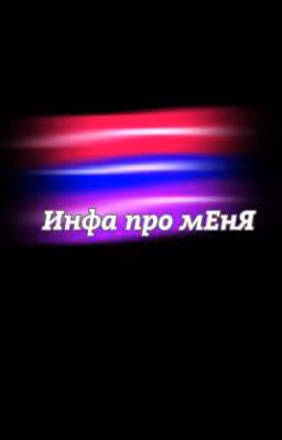 Инфа про мЕнЯ