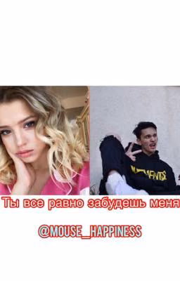 Ты все равно забудешь меня