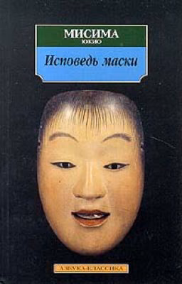 Исповедь маски | Юкио Мисима