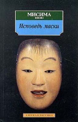 Исповедь маски | Юкио Мисима