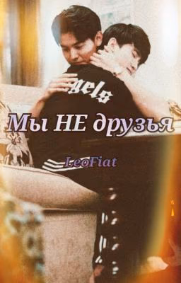 Мы НЕ друзья