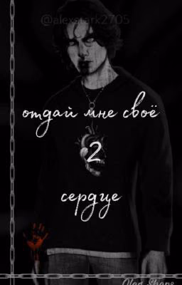Отдай мне своё сердце//Олег Шепс 2