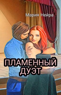 Пламенный дуэт