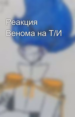 Реакция Венома на Т/И