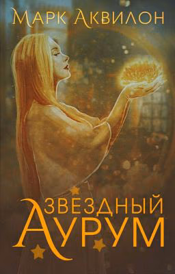 Звёздный Аурум