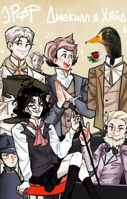 реакция Jekyll and Hyde  на вас