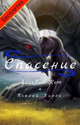 Спасение 