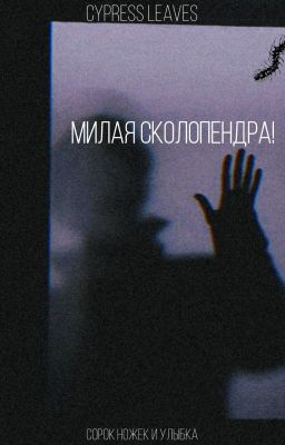 милая сколопендра!