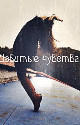 Избитые чувства