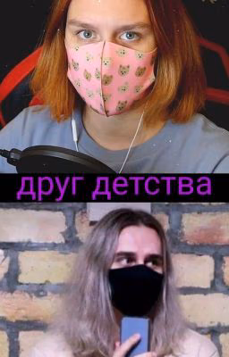 друг детства/закончен/