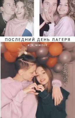 последний день лагеря