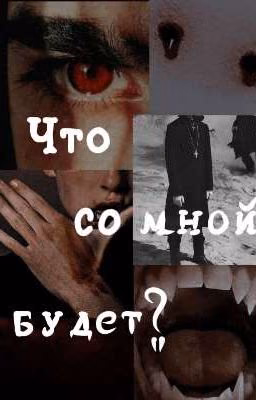 что со мной будет?