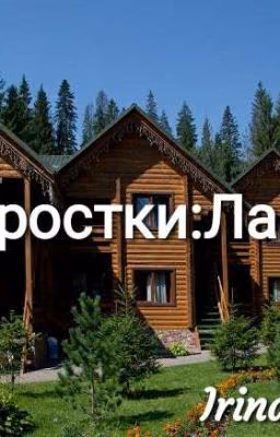 Подростки:Лагерь