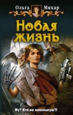 Новая жизнь